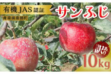 《訳あり》 有機JAS認証 サンふじ りんご 約10kg 【和楽堂りんご養生農苑】 青森りんご リンゴ 林檎  アップル 青森県 南部町 果物 くだもの フルーツ オーガニック 家庭用 F21U-288