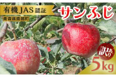 《訳あり》 有機JAS認証 サンふじ りんご 約5kg 【和楽堂りんご養生農苑】 青森りんご リンゴ 林檎  アップル 青森県 南部町 果物 くだもの フルーツ オーガニック 家庭用 3kg 以上 F21U-287