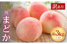【訳あり】桃 まどか 約3kg（8～12玉） 【泉山果樹園】 青森県 南部町 モモ もも 果物 くだもの フルーツ 規格外 家庭用 わけあり ワケアリ F21U-280