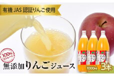 有機JAS認証りんご使用のりんごジュース 100%ストレート(無添加) 3本 【和楽堂りんご養生農苑】 青森りんご アップル リンゴ 林檎 フルーツ王国 青森県 南部町 ストレート 生ジュース 1L 1l 1000ml 果物 くだもの F21U-284