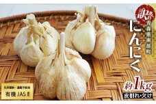 《訳あり》 有機JAS認証 にんにく 皮割れ・欠け 約1kg【和楽堂りんご養生農苑】 青森にんにく ニンニク ガーリック バラ 最高級品種 福地ホワイト ふくちホワイト六片種 高級ブランド 日本一 産地 オーガニック 有機 無農薬 青森 南部 F21U-283