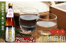 日本酒 自然日和 （箱入り720ml×2本） 青森県南部町産 自然栽培米「亀の尾」使用 【澤口農園】 F21U-292