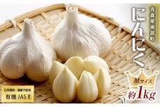 有機JAS認証 にんにく Mサイズ 約1kg (13～18個) 【和楽堂りんご養生農苑】 青森にんにく ニンニク ガーリック バラ 最高級品種 福地ホワイト ふくちホワイト六片種 高級ブランド 日本一 産地 オーガニック 有機 無農薬 青森 南部 F21U-304