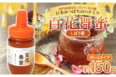 《希少》 日本みつばちのハチミツ 「百花舞蜜（しぼり蜜)」 ボトル 約150g 【西塚農園】 百花蜜 和蜜 絞り蜜 蜂蜜 F21U-300