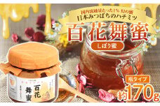 《希少》日本みつばちのハチミツ 「百花舞蜜（しぼり蜜）」 瓶入り 約170g 【西塚農園】 百花蜜 和蜜 絞り蜜 蜂蜜 F21U-301