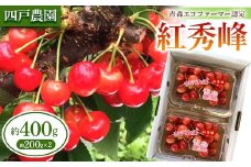 《農家直送》 さくらんぼ 「紅秀峰」 バラ詰め 約200g×2パック 【四戸農園】 フルーツ王国 フルーツ 旬 果物 さくらんぼ サクランボ チェリー 青森県 南部町 三戸 南部 小分け 400g F21U-311