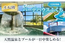 バーデパーク　バーデハウスふくち(屋内外プール、天然温泉) １日利用券（大人２枚） F21U-207