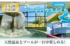 バーデパーク　バーデハウスふくち(屋内外プール、天然温泉) １日利用券（大人２枚＋小人２枚） F21U-209