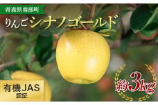有機JAS認証 りんご シナノゴールド 約3kg 【和楽堂りんご養生農苑】 青森りんご リンゴ 林檎 アップル あおもり 青森 青森県 南部町 三戸 南部 果物 くだもの フルーツ オーガニック F21U-322