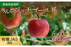 有機JAS認証 りんご ジョナゴールド 約3kg 【和楽堂りんご養生農苑】 青森りんご リンゴ 林檎 アップル あおもり 青森 青森県 南部町 三戸 南部 果物 くだもの フルーツ オーガニック F21U-323