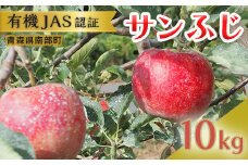 有機JAS認証 サンふじ りんご 約10kg 【和楽堂りんご養生農苑】 青森りんご リンゴ 林檎 アップル あおもり 青森 青森県 南部町 三戸 南部 果物 くだもの フルーツ オーガニック 3kg 5kg 以上 F21U-327