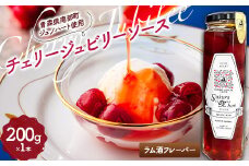 《Sakura“N”bow》ジュノハートを使ったチェリージュビリーソース (ラム酒フレーバー) 【なんぶ農援】 サクランボ さくらんぼ チェリー フルーツ 果物 ソース 調味料 備蓄 加工品 食品 青森県 三戸 南部町 F21U-329
