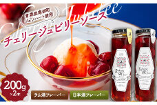 《Sakura“N”bow》 ジュノハートを使ったチェリージュビリーソース (ラム酒・日本酒フレーバーセット) 【なんぶ農援】 サクランボ さくらんぼ チェリー フルーツ 果物 ソース 調味料 備蓄 加工品 食品 青森県 三戸 南部町 F21U-330