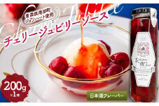 《Sakura“N”bow》ジュノハートを使ったチェリージュビリーソース (日本酒フレーバー) 【なんぶ農援】 サクランボ さくらんぼ チェリー フルーツ 果物 ソース 調味料 備蓄 加工品 食品 青森県 三戸 南部町 F21U-331