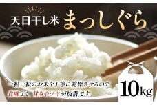 【天日干し米】 天日の恵み まっしぐら 10kg （令和5年産） 【ヤマニ農園】精米 青森 青森県 東北 米 お米 F21U-357