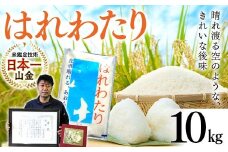 【コメ鑑定技術日本一の山金】 はれわたり 10kg （令和6年産） 特A 白米 精米 米 お米 おこめ コメ 東北 青森県 南部町 F21U-344