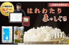 【コメ鑑定技術日本一の山金】 青森県南部町産 まっしぐら・はれわたり 食べ比べセット 各5kg（令和6年産） 白米 精米 米 お米 おこめ コメ 東北 青森県 南部町 F21U-349
