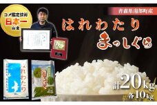 【コメ鑑定技術日本一の山金】 青森県南部町産 まっしぐら・はれわたり 食べ比べセット 各10kg（令和6年産） 白米 精米 米 お米 おこめ コメ 東北 青森県 南部町 F21U-350