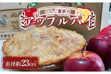 りんご農家のアップルパイ (直径約23cm) 【Shinohe's farm】 青森りんご リンゴ 林檎 お菓子 ケーキ 洋菓子 シノヘズファーム F21U-363