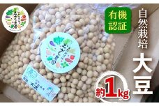 有機認証 自然栽培 大豆 約1kg 【むがし農園】オーガニック F21U-377