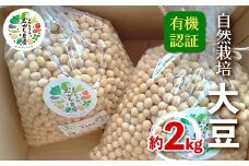 有機認証 自然栽培 大豆 約2kg 【むがし農園】オーガニック F21U-378