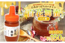 《希少》日本みつばちのハチミツ 「百花舞蜜（たれ蜜）」 ボトル 約150g 【西塚農園】 百花蜜 和蜜 垂れ蜜 蜂蜜 F21U-379