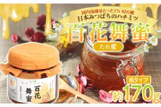 《希少》日本みつばちのハチミツ 「百花舞蜜（たれ蜜）」 瓶入り 約170g 【西塚農園】 百花蜜 和蜜 垂れ蜜 蜂蜜 F21U-381