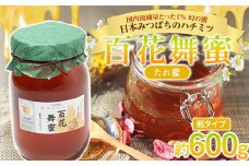 《希少》日本みつばちのハチミツ 「百花舞蜜（たれ蜜）」 大瓶入り 約600g 【西塚農園】 百花蜜 和蜜 垂れ蜜 蜂蜜 F21U-382
