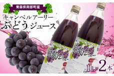 青森県南部町産 キャンベルアーリーぶどうジュース 2本 【ヤマニ農園】 青森県 南部町 1L 1l 1000ml 葡萄 ブドウ くだもの 果物 フルーツ F21U-351