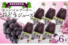 青森県南部町産 キャンベルアーリーぶどうジュース 6本 【ヤマニ農園】 青森県 南部町 1L 1l 1000ml 葡萄 ブドウ くだもの 果物 フルーツ F21U-352