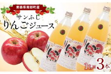 青森県南部町産 サンふじりんごジュース 3本【ヤマニ農園】 青森県 南部町 1L 1l 1000ml 林檎 リンゴ サンふじ くだもの 果物 フルーツ F21U-353