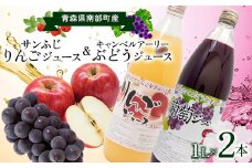 青森県南部町産 サンふじりんごジュース ＆ キャンベルアーリーぶどうジュース 2本セット【ヤマニ農園】 青森県 南部町 1L 1l 1000ml 林檎 リンゴ サンふじ 葡萄 ブドウ くだもの 果物 フルーツ F21U-395
