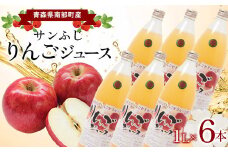 青森県南部町産 サンふじりんごジュース 6本【ヤマニ農園】 青森県 南部町 1L 1l 1000ml 林檎 リンゴ サンふじ くだもの 果物 フルーツ F21U-354