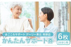 かんたんサポート券 (20分1枚)×6枚 【まごころサポート デーリー東北 南部店】 お手伝い チケット シルバー 掃除 家事 家具移動 南部町 青森 F21U-406