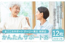 かんたんサポート券 (20分1枚)×12枚 【まごころサポート デーリー東北 南部店】 お手伝い チケット シルバー 掃除 家事 家具移動 南部町 青森 F21U-407