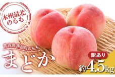 ≪先行予約≫ 【訳あり】 もぎたて発送 桃 まどか 約4.5kg (10～18個) 【誠果園】 家庭用 規格外 わけあり ワケアリ 訳アリ もも モモ 青森県 南部町 三戸 南部 果物 くだもの フルーツ F21U-458
