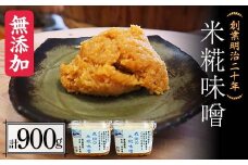 創業明治二十年 もりたの米糀味噌 450g×2個 (900g) 【森田麹・味噌店】 無添加 みそ 味噌 こうじ 糀 麹 米こうじ 米麹 調味料 発酵食品 隠し味 お取り寄せ 天然醸造味噌 食品 青森県 南部町 F21U-408