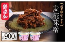 創業明治二十年 もりたの麦糀味噌 450g×2個 (900g) 【森田麹・味噌店】 無添加 みそ 味噌 こうじ 糀 麹 麦こうじ 麦麹 調味料 発酵食品 隠し味 お取り寄せ 天然醸造味噌 食品 青森県 南部町 F21U-409