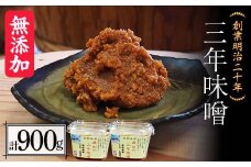 創業明治二十年 もりたの三年味噌 450g×2個 (900g) 【森田麹・味噌店】 無添加 みそ 味噌 調味料 発酵食品 隠し味 お取り寄せ 天然醸造味噌 食品 青森県 南部町 F21U-410
