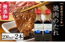 創業明治二十年 味噌やの焼き肉のタレ 230ml×2本 【森田麹・味噌店】 無添加 やきにく やき肉 たれ 調味料 発酵食品 隠し味 お取り寄せ 食品 青森県 南部町 F21U-413