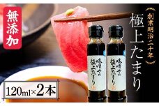 創業明治二十年 味噌やの極上たまり 120ml×2本 【森田麹・味噌店】 無添加 たれ しょうゆ 醤油 たまり 調味料 発酵食品 隠し味 お取り寄せ 食品 青森県 南部町 F21U-412