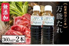 創業明治二十年 味噌やの万能たれ 360ml×2本 【森田麹・味噌店】 無添加 万能 たれ 調味料 発酵食品 隠し味 お取り寄せ 食品 青森県 南部町 F21U-414