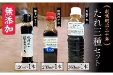 創業明治二十年 味噌やの極上たまり・焼き肉のタレ・万能タレ3種セット 【森田麹・味噌店】 無添加 食べ比べ しょうゆ 醤油 たまり やきにく やき肉 万能 たれ 調味料 発酵食品 隠し味 お取り寄せ 天然醸造味噌 国産 食品 青森県 南部町 F21U-415