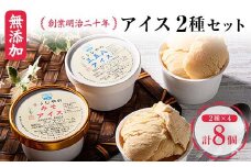 創業明治二十年 森田麹・味噌店の三五八アイス・みそアイス8個セット 食べ比べ 無添加 手作り こうじ 糀 麹 みそ 味噌 アイス アイスクリーム セット お取り寄せ 青森県 南部町 F21U-416