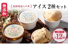 創業明治二十年 森田麹・味噌店の三五八アイス・みそアイス12個セット 食べ比べ 無添加 手作り こうじ 糀 麹 みそ 味噌 アイス アイスクリーム セット お取り寄せ 青森県 南部町 F21U-450