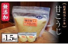 創業明治二十年 もりたの甘こうじ 750g×2袋 【森田麹・味噌店】 無添加 こうじ 糀 麹 砂糖 甘酒 調味料 発酵食品 隠し味 お取り寄せ 食品 青森県 南部町 F21U-418