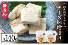 創業明治二十年 チーズ味噌漬け 70g×2個 【森田麹・味噌店】 無添加 味噌 みそ チーズ 調味料 発酵食品 隠し味 お取り寄せ 天然醸造 食品 おつまみ 青森県 南部町 F21U-426
