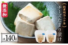 創業明治二十年 チーズたまり漬け 70g×2個 【森田麹・味噌店】 無添加 しょうゆ 醤油 たまり チーズ 調味料 発酵食品 隠し味 お取り寄せ 天然醸造 食品 おつまみ 青森県 南部町 F21U-427