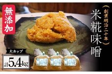 創業明治二十年 もりたの米糀味噌 大カップ 1.8kg×3個セット 【森田麹・味噌店】 無添加 みそ 味噌 こうじ 糀 麹 米こうじ 米麹 調味料 発酵食品 隠し味 お取り寄せ 天然醸造味噌 食品 青森県 南部町 セット F21U-421