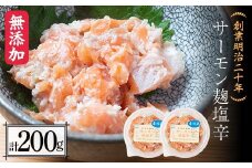 創業明治二十年 こうじやのサーモン麹塩辛 100g×2個 【森田麹・味噌店】 無添加 サーモン こうじ 糀 麹 塩辛 調味料 発酵食品 隠し味 お取り寄せ 天然醸造 食品 おつまみ 青森県 南部町 F21U-428